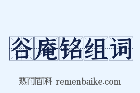 谷庵铭组词是什么意思的图片